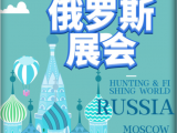 2023俄罗斯户外展|莫斯科世界户外露营展览会