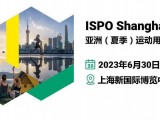 2024亚洲（夏季）运动用品与时尚展|上海ISPO
