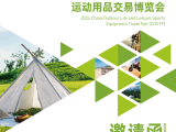 2024中国2024福州户外休闲用品展-时间及展览馆